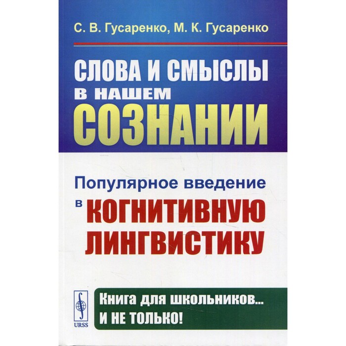 фото Слова и смыслы в нашем сознании. гусаренко с.в., гусаренко м.к. ленанд