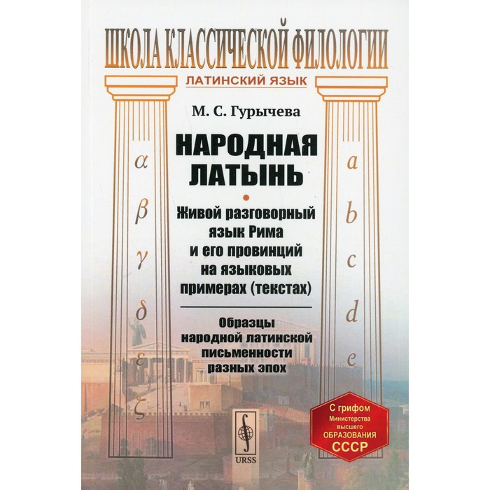 

Народная латынь: Живой разговорный язык Рима и его провинций на языковых примерах (текстах).