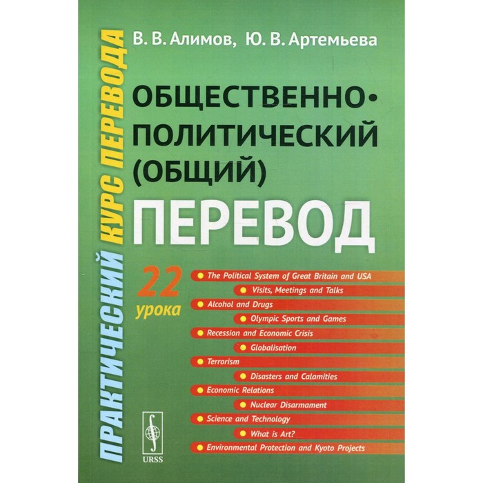 Общественно-политический (общий) перевод: Практический курс перевода. 6-е издание.