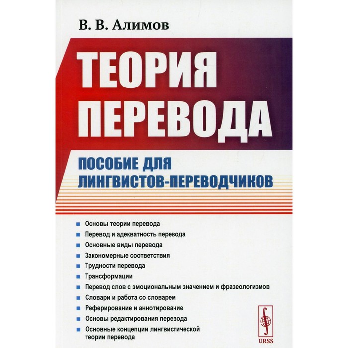 

Теория перевода. 3-е издание, дополненное. Алимов В.В.