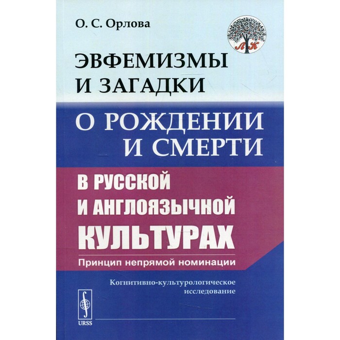 Эвфемизмы и загадки о рождении и смерти в русской и англоязычной культурах. Орлова О.С. эвфемизмы и загадки о рождении и смерти в русской и англоязычной культурах орлова о с