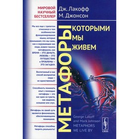 

Метафоры, которыми мы живем. 4-е издание. Лакофф Дж., Джонсон М.