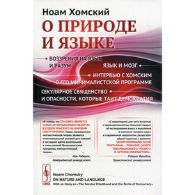 

О природе и языке. Хомский Н.
