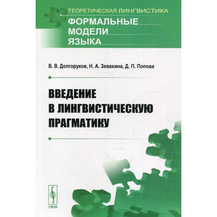 

Введение в лингвистическую прагматику. Долгоруков В. В., Зевахина Н.А.