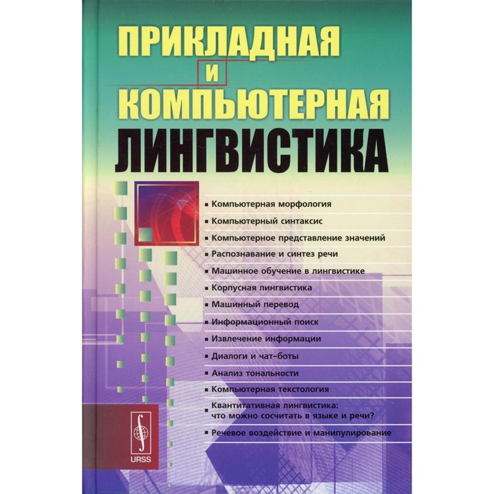 

Прикладная и компьютерная лингвистика. 2-е издание