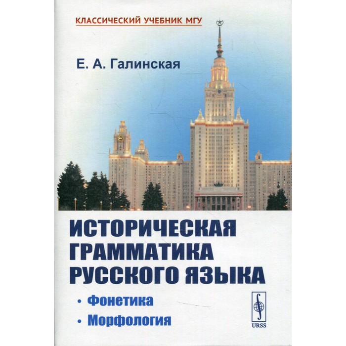

Историческая грамматика русского языка: Фонетика. Морфология. Галинская Е.А.
