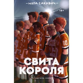 

Свита короля. Книга 3. Сакавич Нора