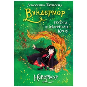 

Таунсенд Дж. Невермур 3. Вундермор Охота на Морриган Кроу