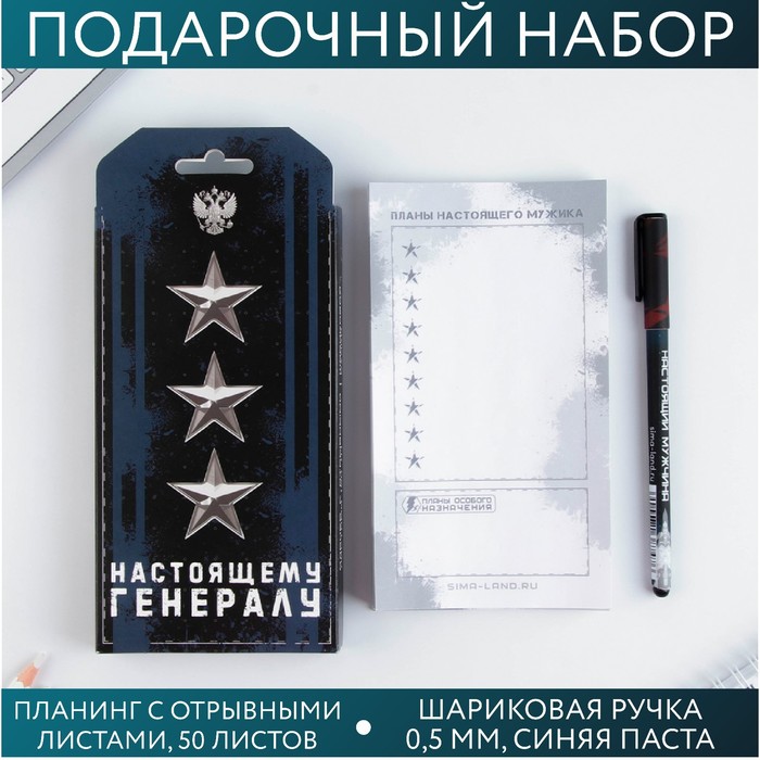Подарочный набор «Настоящему генералу»: планинг 50 листов и ручка пластик