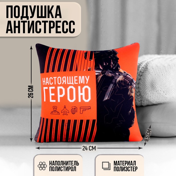 Подушка антистресс «Настоящему герою», 20 х 20 см подушка антистресс настоящему мужчине