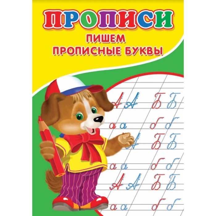 

Прописи «Пишем прописные буквы»