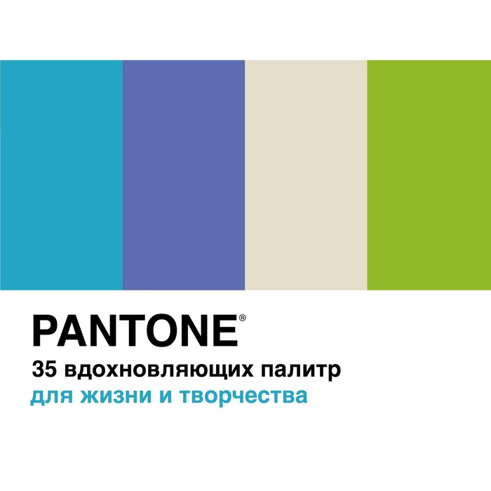фото Pantone. 35 вдохновляющих палитр для жизни и творчества. джонсон б. колибри