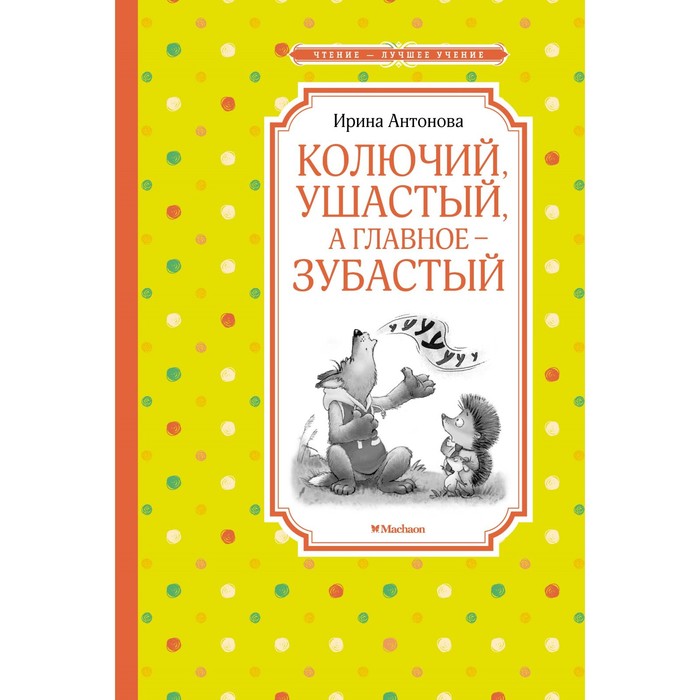 

Колючий, ушастый, а главное - зубастый. Антонова И.