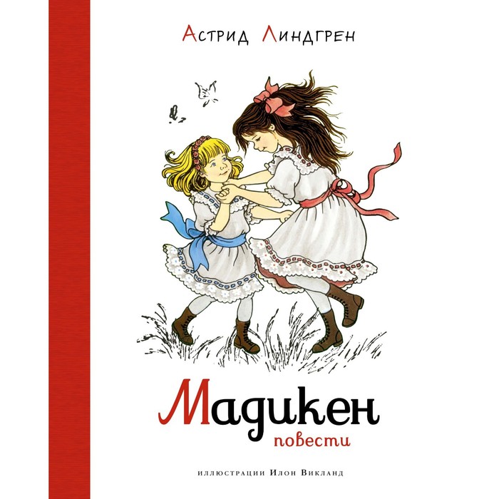 

Мадикен. Повести. Линдгрен А.