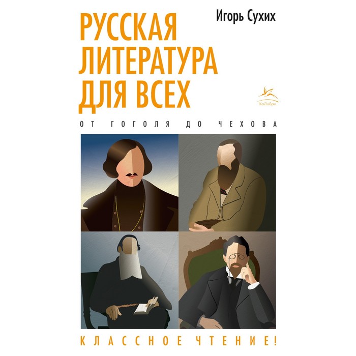 Русская литература для всех. От Гоголя до Чехова. Классное чтение! Сухих И. русская литература для всех от блока до бродского классное чтение сухих и