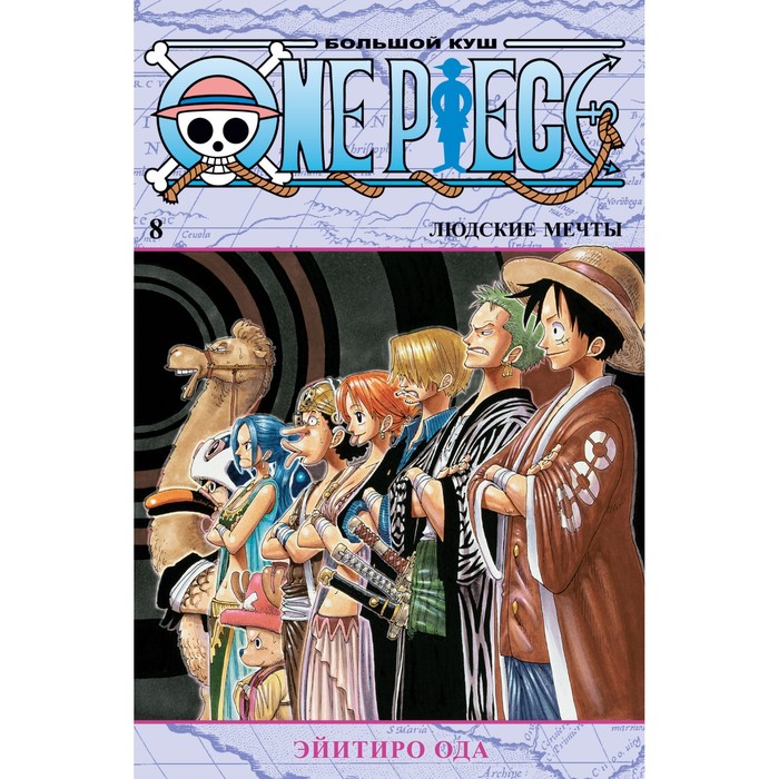 фото One piece. большой куш. книга 8. людские мечты. ода э. азбука