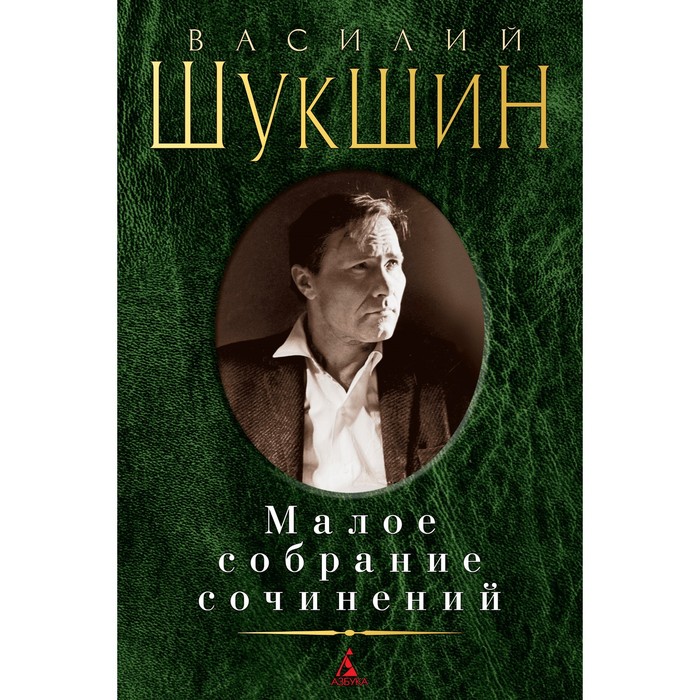 Малое собрание сочинений. Шукшин В. малое собрание сочинений высоцкий в