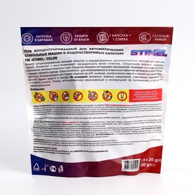 

Капсулы для стирки Stimel Color, 15 х 20 г