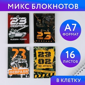 МИКС Блокнотов А7 16 листов «С 23 февраля» Ош
