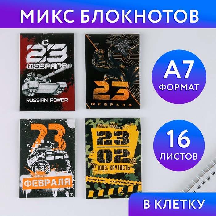 МИКС Блокнотов А7 16 листов С 23 февраля