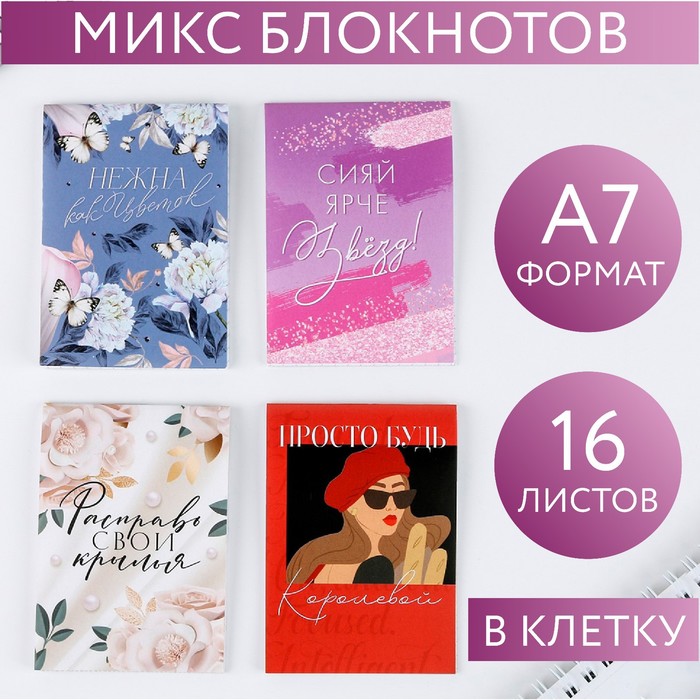 

МИКС Блокнотов А7 16 листов «Нежна как ЦВЕТОК»