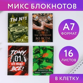 МИКС Блокнотов А7 16 листов «Ты №1»