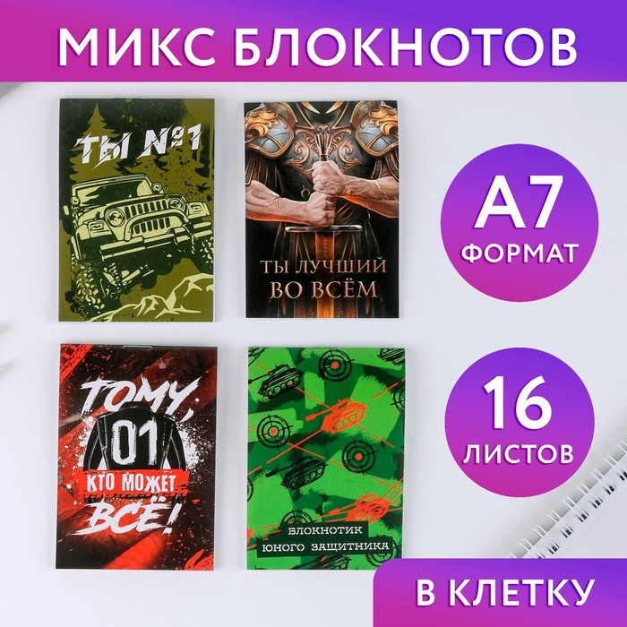 

МИКС Блокнотов А7 16 листов «Ты №1»