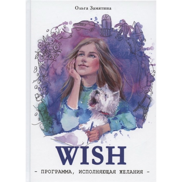 

WISH. Программа исполнения желаний. Замятина О.