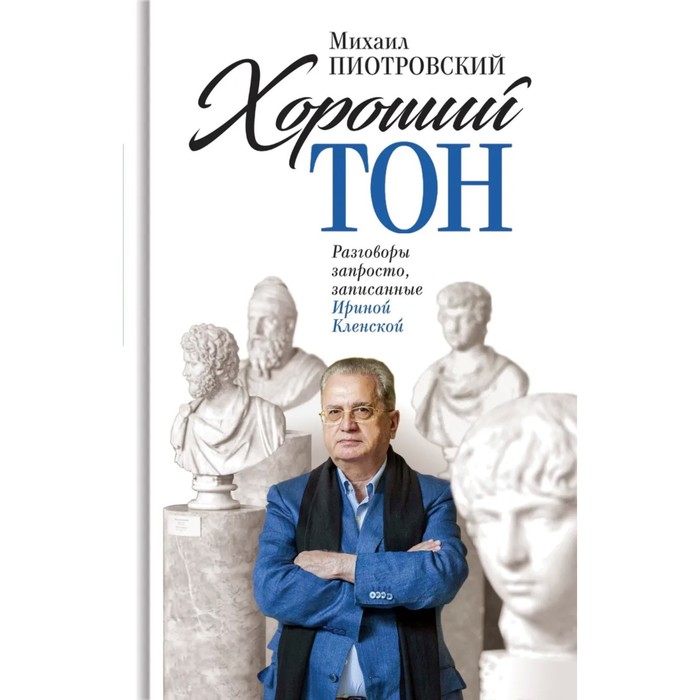 

Хороший тон. Разговоры запросто, записанные Ириной Кленской. Пиотровский М.