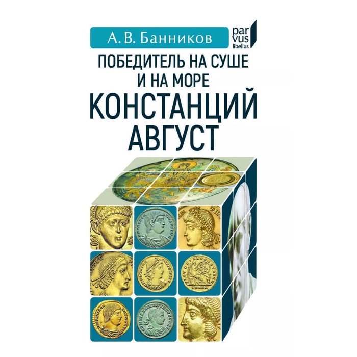 

Победитель на суше и на море Констанций Август. Банников А.