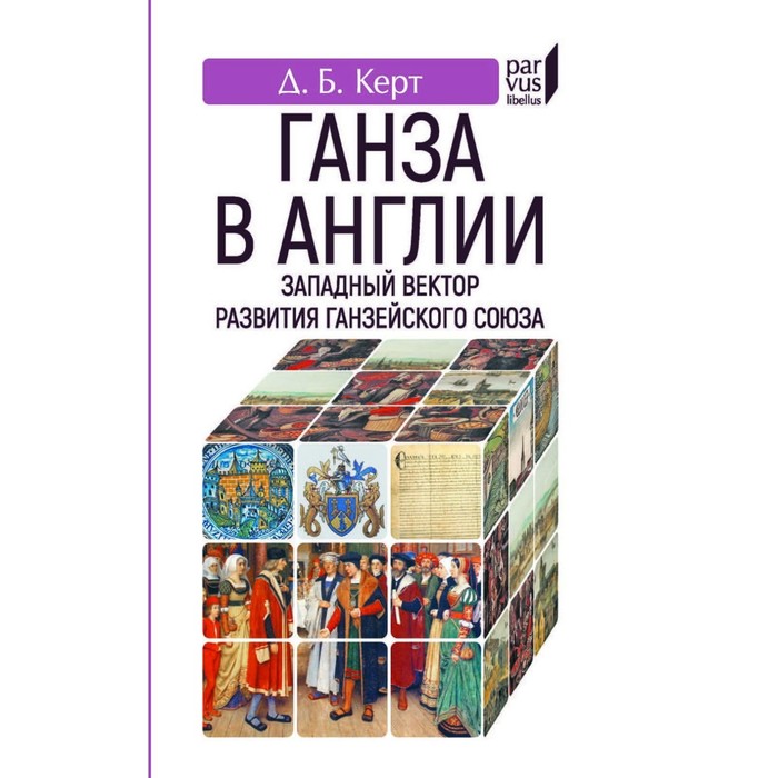 

Ганза в Англии. Западный вектор развития Ганзейского союза. Керт Д.