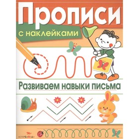 

Развиваем навыки письма