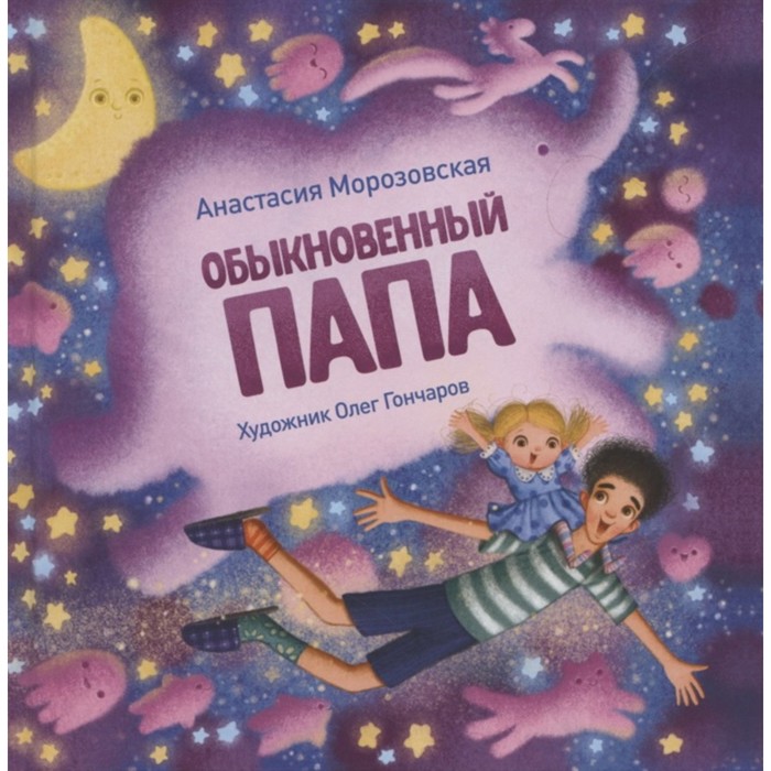 

Обыкновенный папа. Морозовская А.