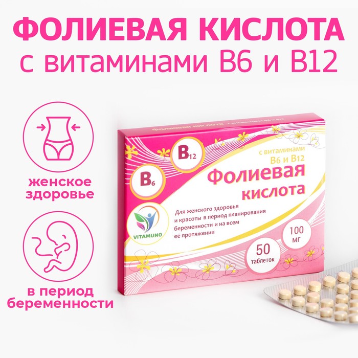 Фолиевая кислота Vitamuno для взрослых, 50 таблеток по 100 мг фолиевая кислота витамины b6 и b12 для взрослых 50 таблеток по 100 мг