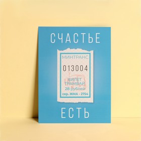 Открытка мини «Счастье есть», 7,5 × 10,5 см