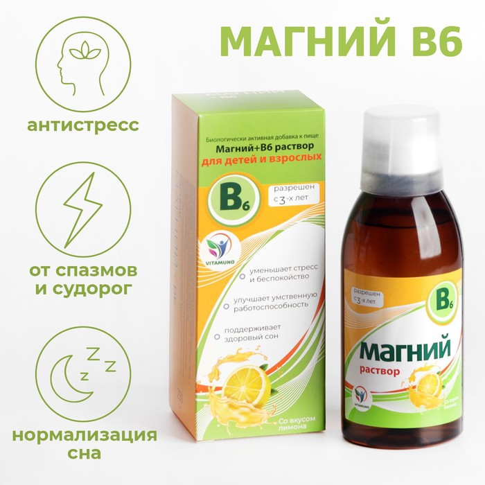 Магний + B6 Vitamuno раствор для взрослых и детей, 250 мл мирролла магний в6 раствор со вкусом вишни для взрослых и детей с 3 лет фл 100мл