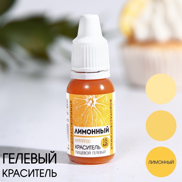 

Краситель пищевой гелевый водорастворимый KONFINETTA: Лимонный, 15 мл.