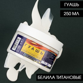 

Гуашь художественная Белила Титановые ARTLAVKA 250 мл