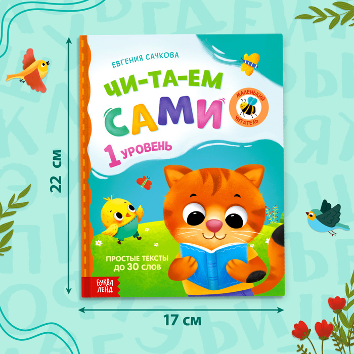 Книга для чтения по слогам "Читаем сами. 1 уровень", 48 стр.