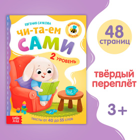 Книга для чтения по слогам "Читаем сами. 2 уровень", 48 стр.