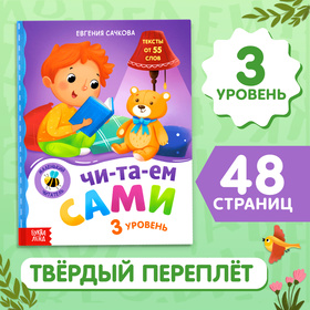 Книга для чтения по слогам "Читаем сами. 3 уровень", 48 стр.