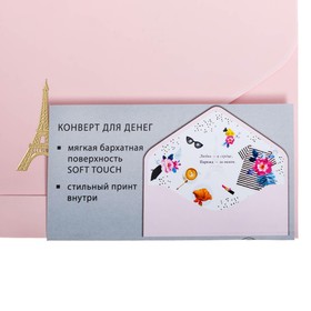 

Конверт для денег "Универсальный" тиснение, Эйфелева башня, розовый фон