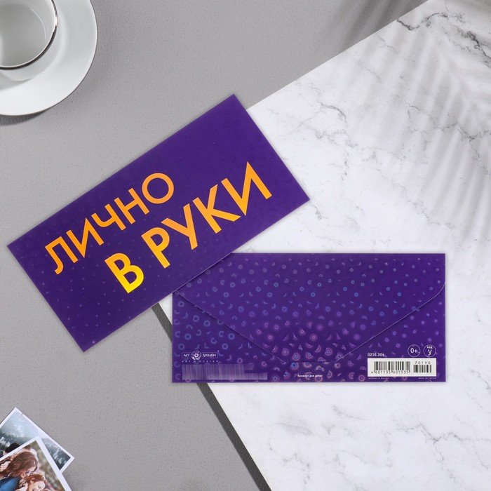 

Конверт для денег "Лично в руки" вырубка, тиснение, голографическая, ламинация, 8,3х16,7 см