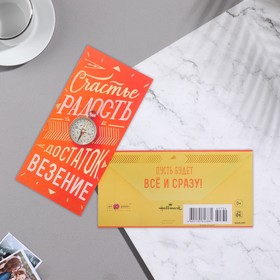 

Конверт для денег "Счастье Радость" тиснение, компас