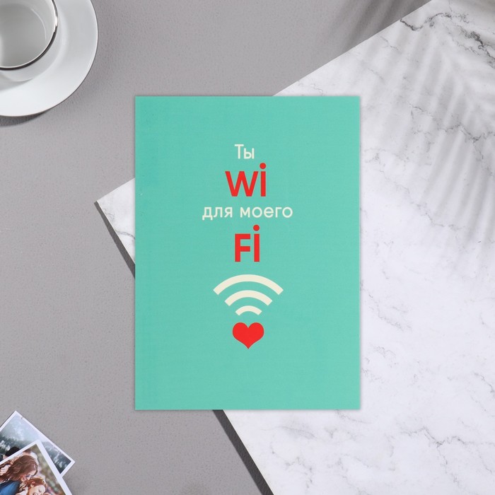 Почтовая карточка "Ты wi-fi" тиснение, голубой фон