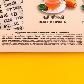 Подарочный чай «Только показываем» 3 вкуса, 12 пакетиков x 1,8 г. от Сима-ленд