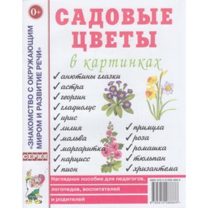 Садовые цветы в картинках. Наглядное пособие для педагогов, логопедов, воспитателей и родителей садовые цветы в картинках наглядное пособие для педагогов логопедов воспитателей и родителей