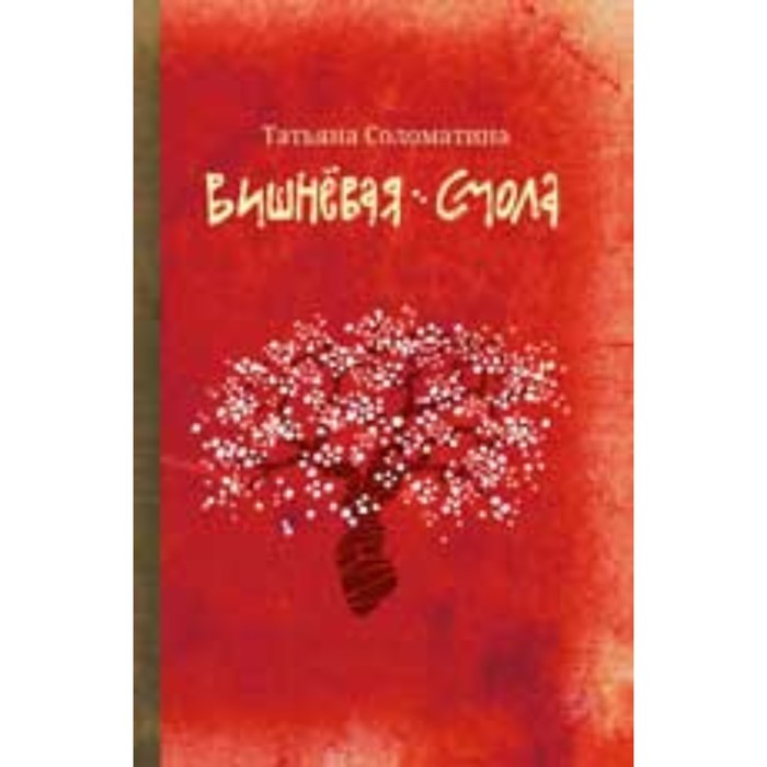 

Соломатина Т.Ю. Вишневая смола