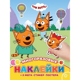 

Развивающая книжка с многоразовыми наклейками и постером «Три Кота»