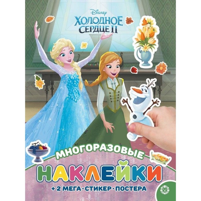 

Развивающая книжка с многоразовыми наклейками и постером «Холодное сердце»